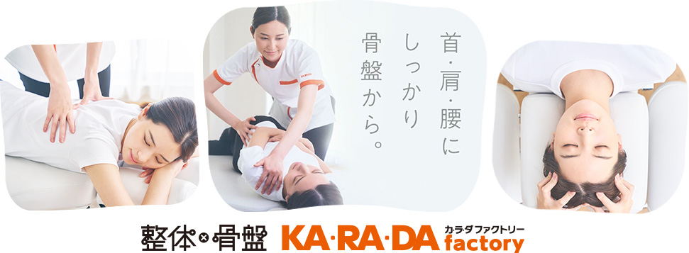 整体・骨盤 カラダファクトリー