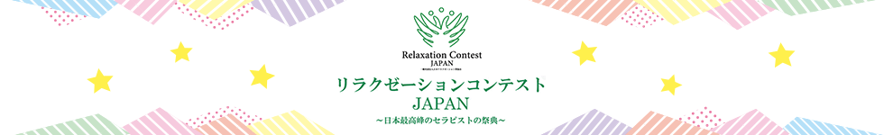 リラクゼーションコンテストJAPAN