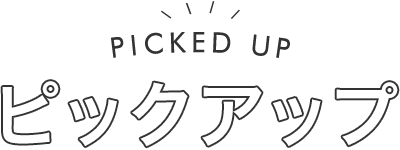 ピックアップ