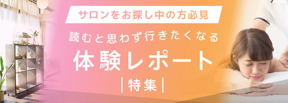 サロンお探しの方必見!読むと思わず行きたくなる!体験レポート特集
