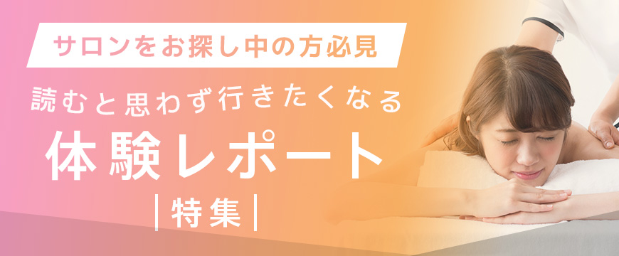 サロンお探しの方必見!読むと思わず行きたくなる!体験レポート特集
